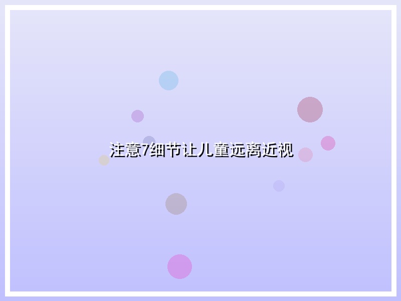 注意7细节让儿童远离近视
