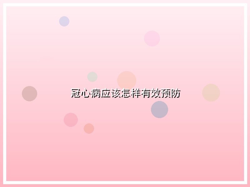 冠心病应该怎样有效预防