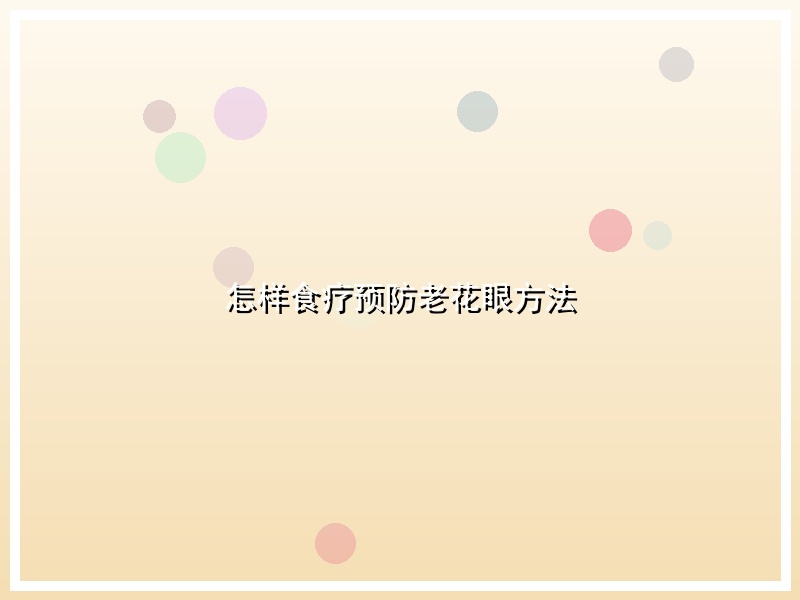 怎样食疗预防老花眼方法