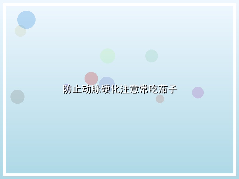 防止动脉硬化注意常吃茄子