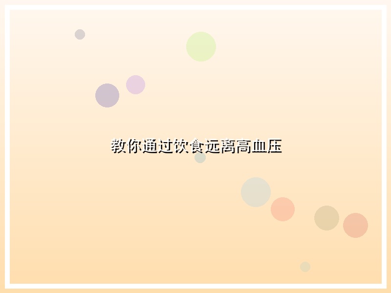 教你通过饮食远离高血压