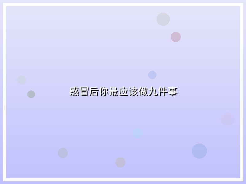 感冒后你最应该做九件事