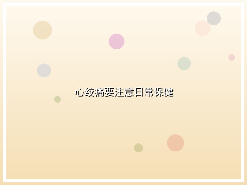 心绞痛要注意日常保健