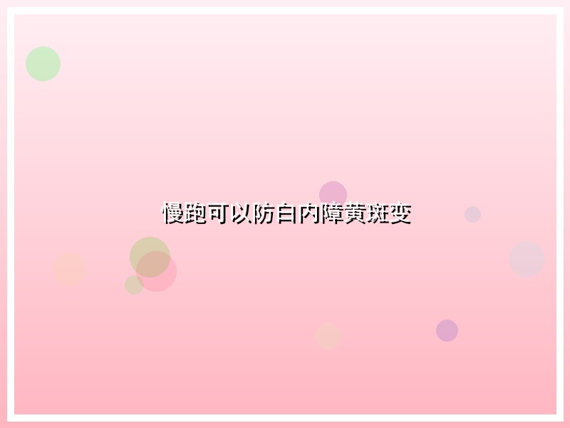 慢跑可以防白内障黄斑变