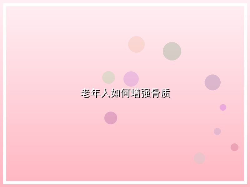 老年人如何增强骨质