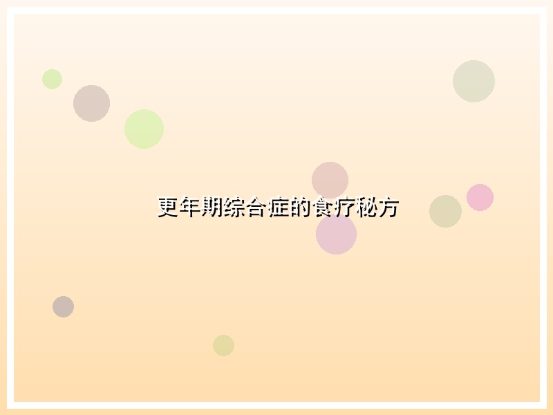 更年期综合症的食疗秘方