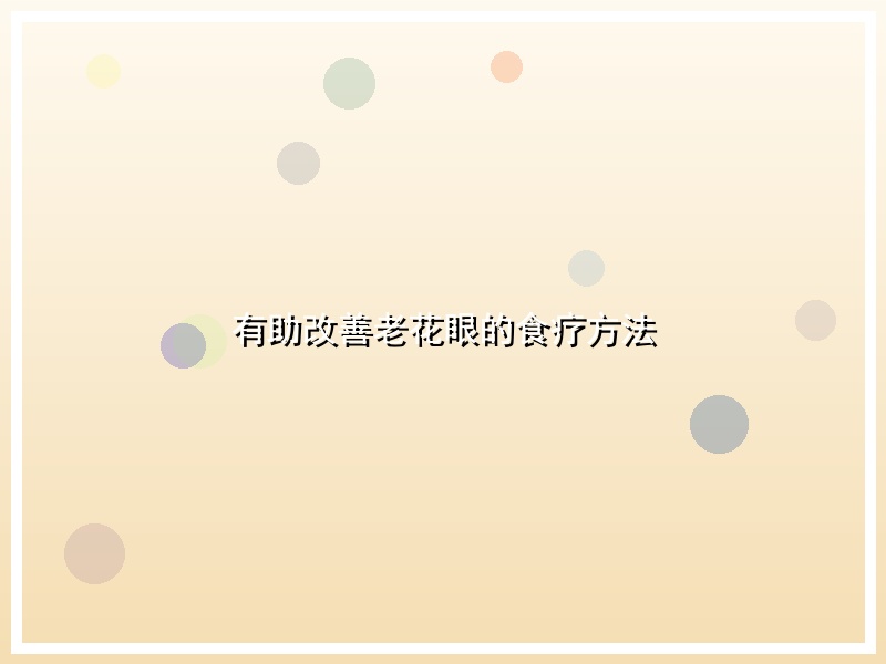 有助改善老花眼的食疗方法