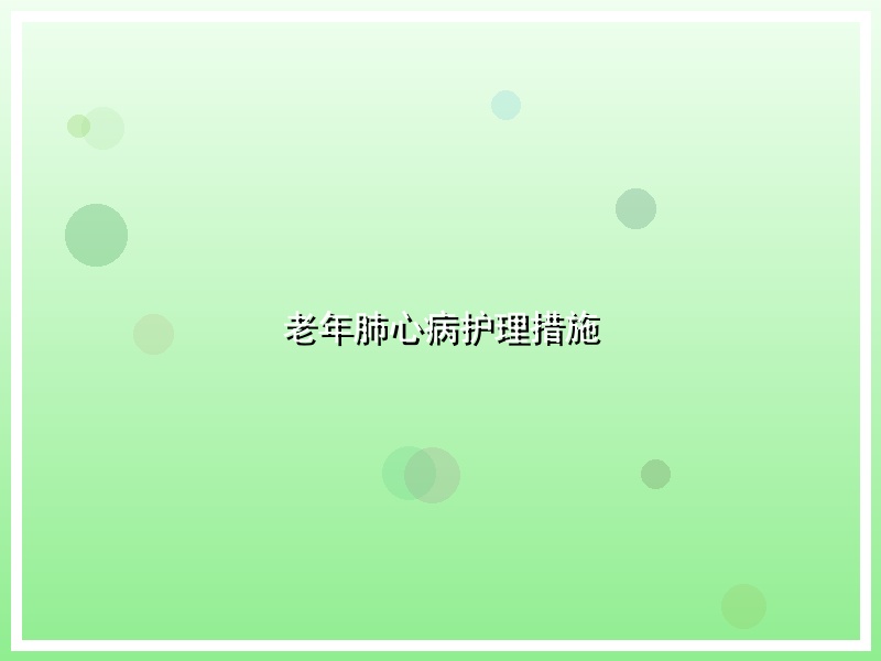 老年肺心病护理措施