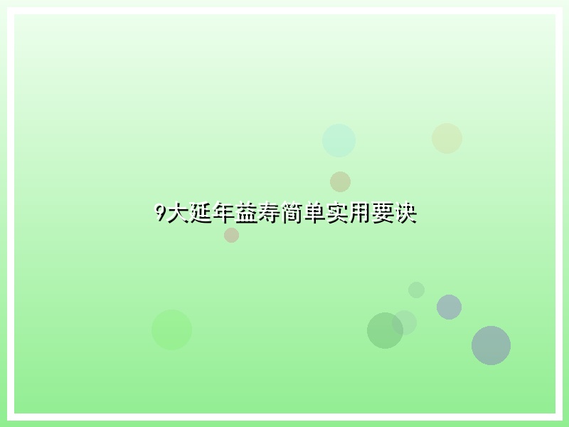 9大延年益寿简单实用要诀