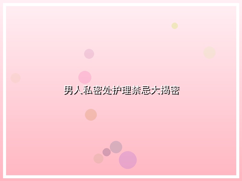 男人私密处护理禁忌大揭密