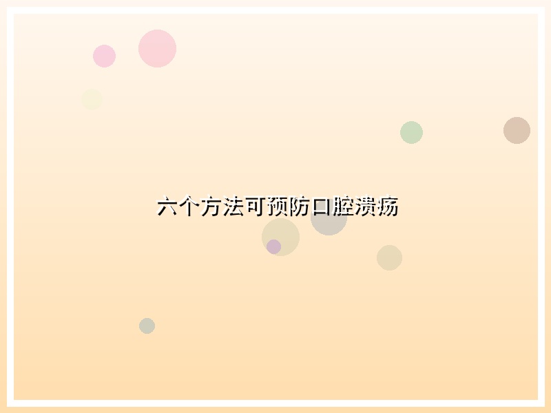 六个方法可预防口腔溃疡