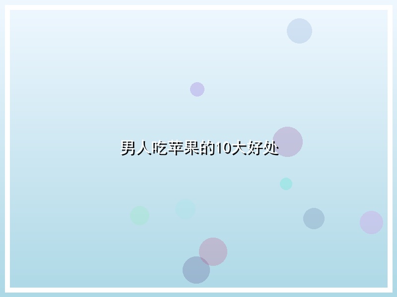 男人吃苹果的10大好处