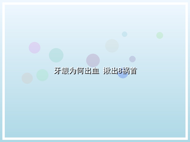 牙龈为何出血 揪出8祸首
