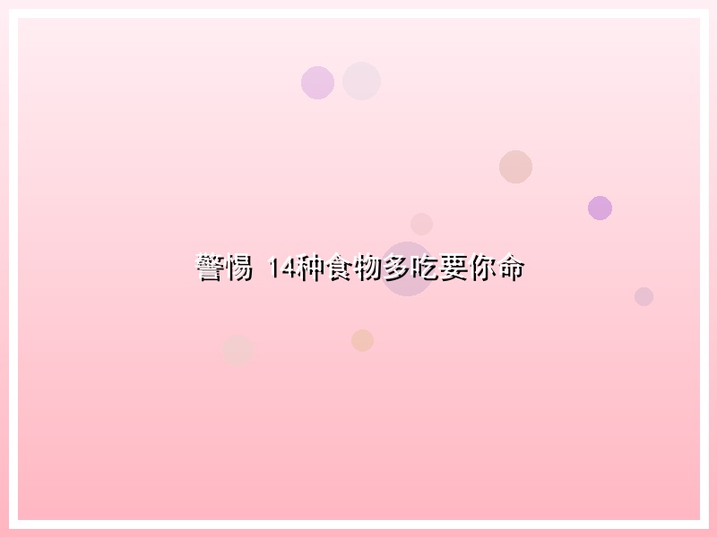 警惕 14种食物多吃要你命