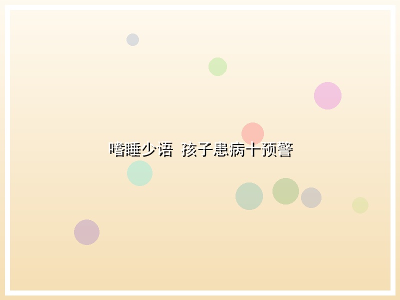 嗜睡少语 孩子患病十预警