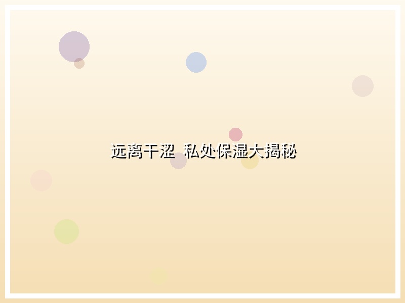 远离干涩 私处保湿大揭秘