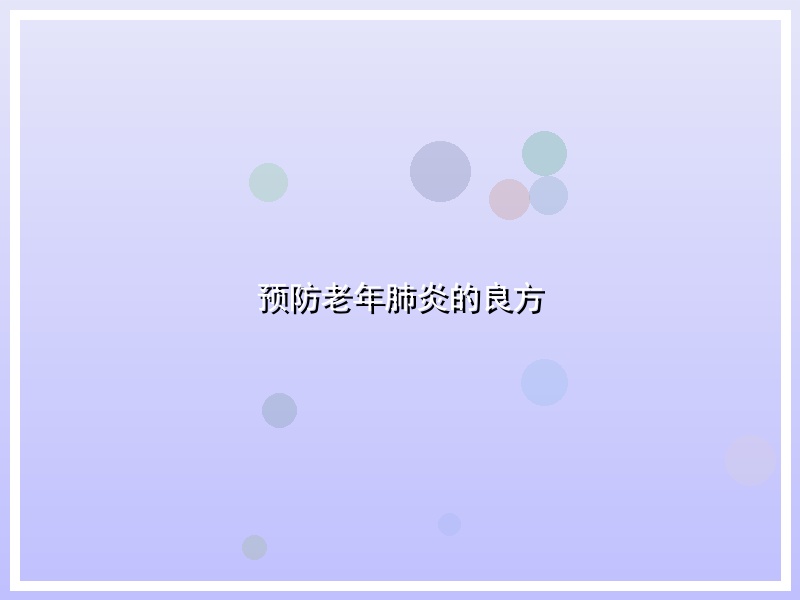 预防老年肺炎的良方