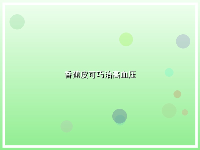 香蕉皮可巧治高血压