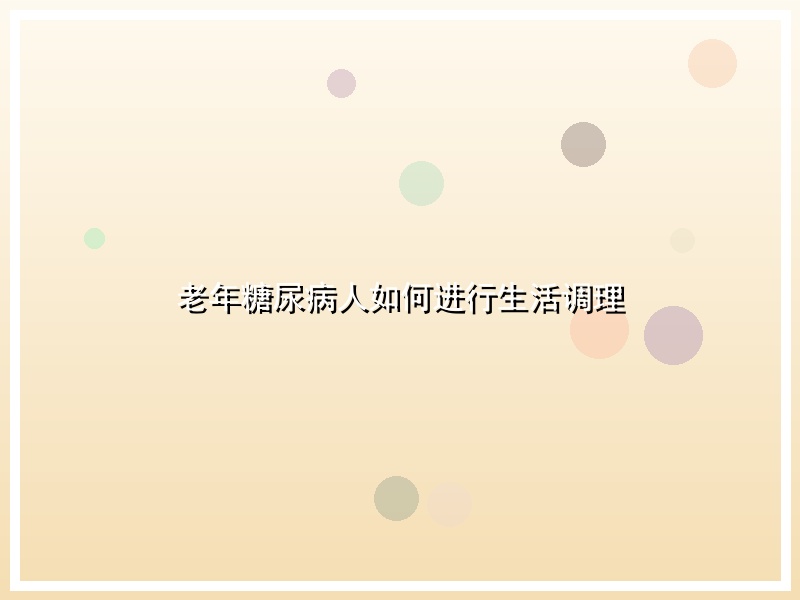 老年糖尿病人如何进行生活调理
