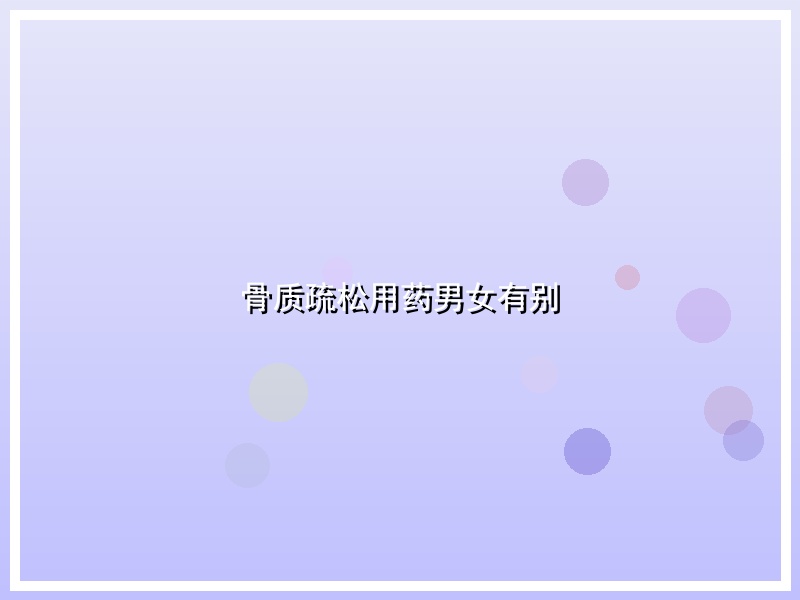 骨质疏松用药男女有别