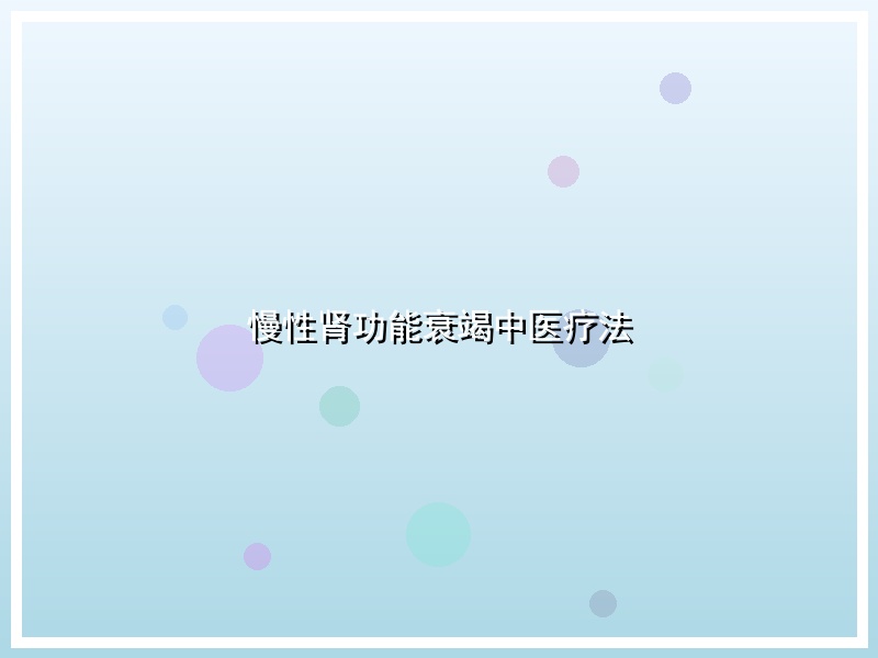 慢性肾功能衰竭中医疗法