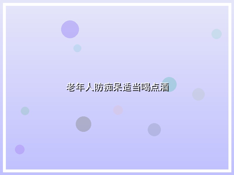 老年人防痴呆适当喝点酒