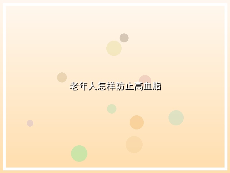 老年人怎样防止高血脂