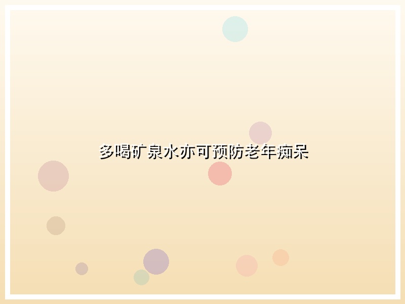 多喝矿泉水亦可预防老年痴呆