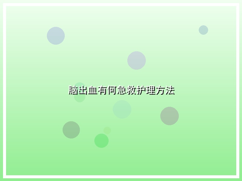 脑出血有何急救护理方法