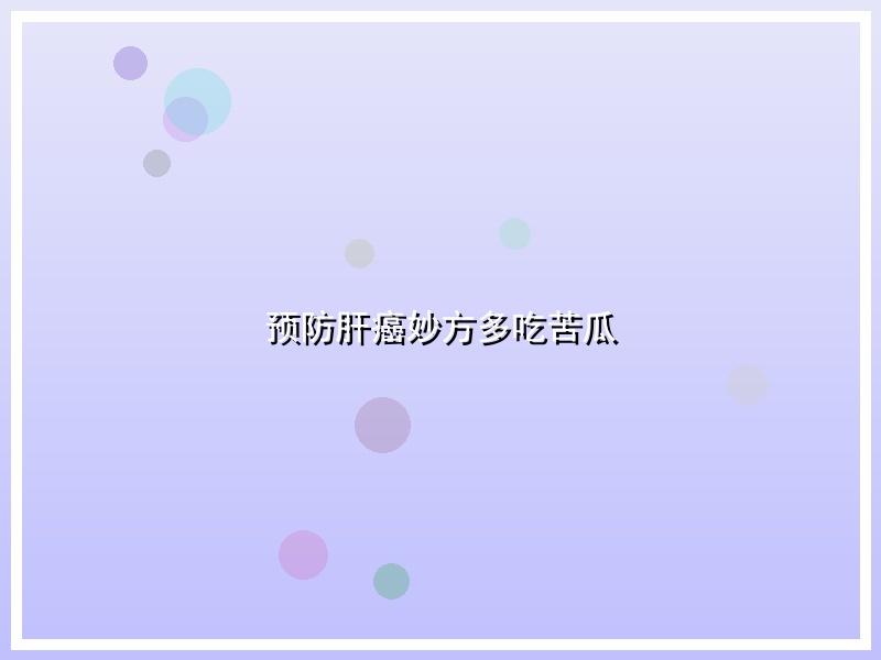 预防肝癌妙方多吃苦瓜