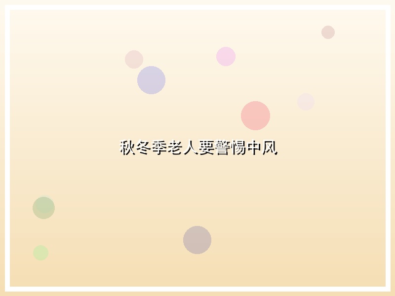 秋冬季老人要警惕中风