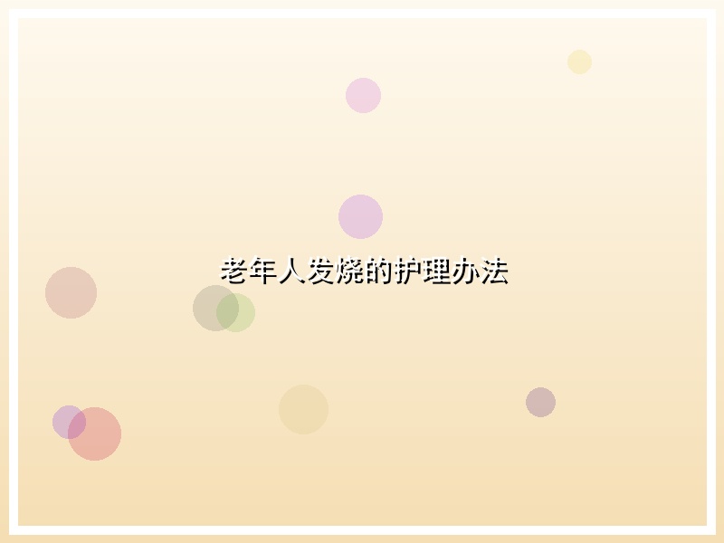 老年人发烧的护理办法