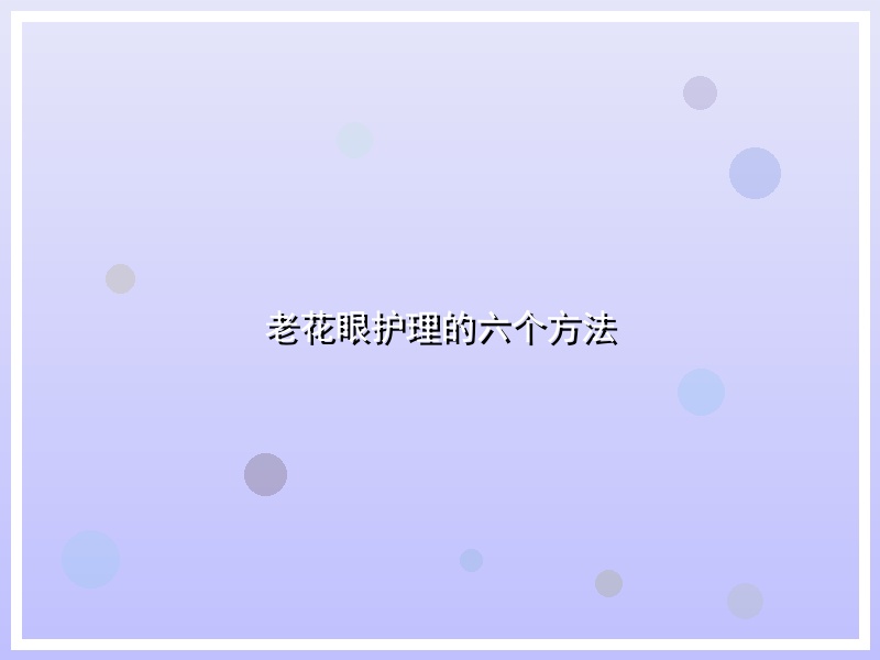 老花眼护理的六个方法