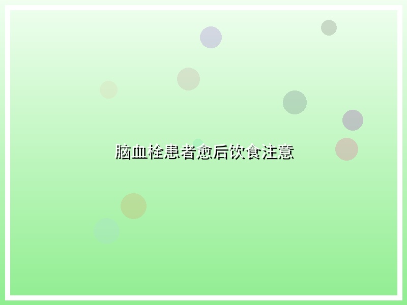 脑血栓患者愈后饮食注意