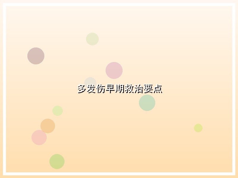多发伤早期救治要点