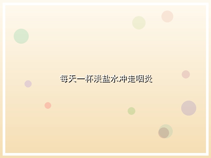 每天一杯淡盐水冲走咽炎