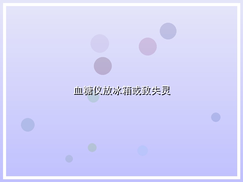 血糖仪放冰箱或致失灵