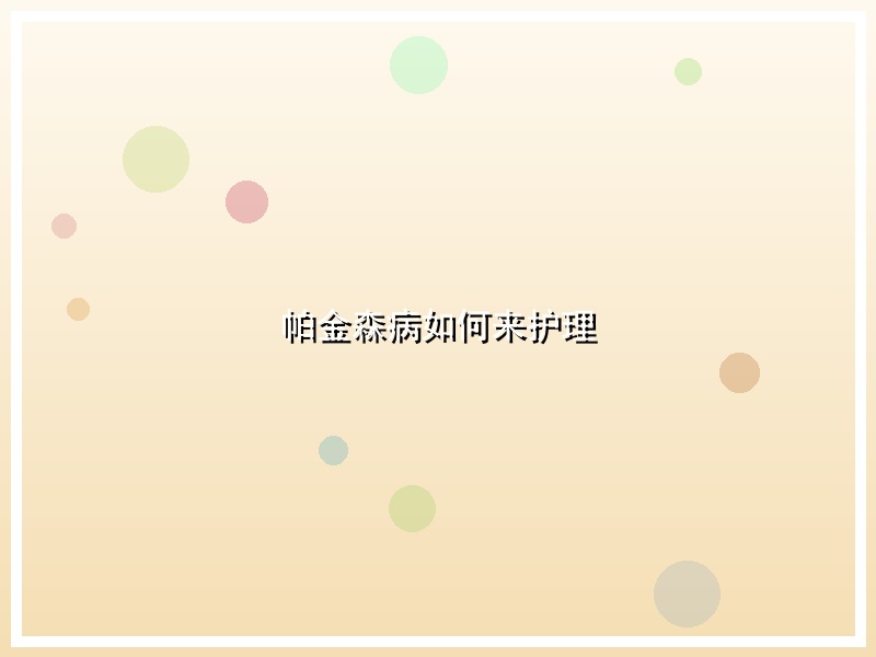 帕金森病如何来护理