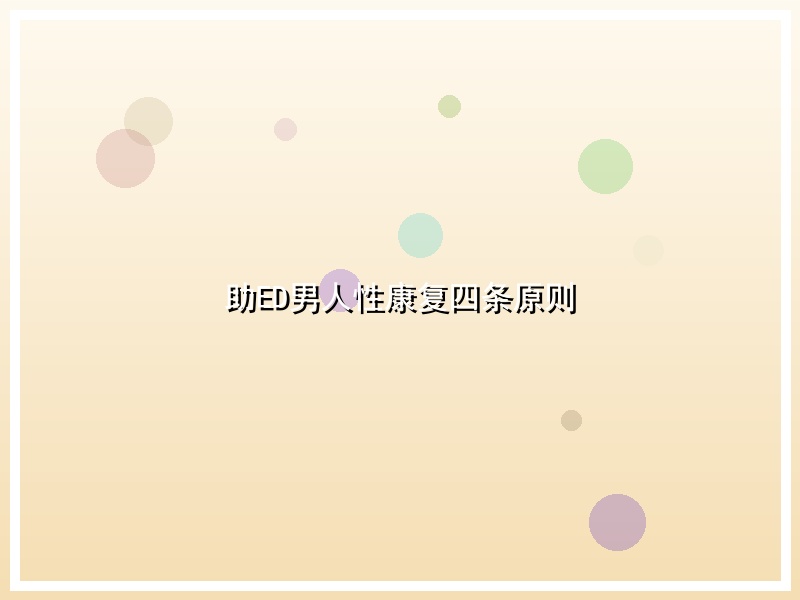 助ED男人性康复四条原则