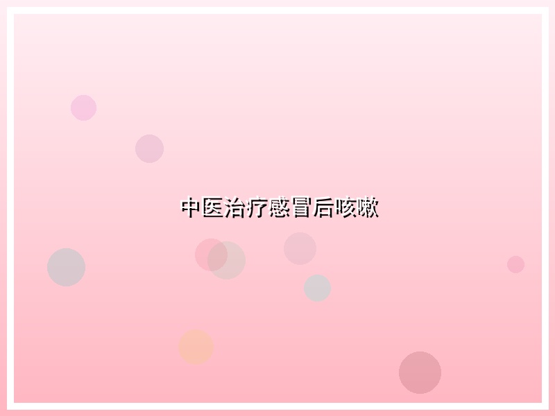 中医治疗感冒后咳嗽