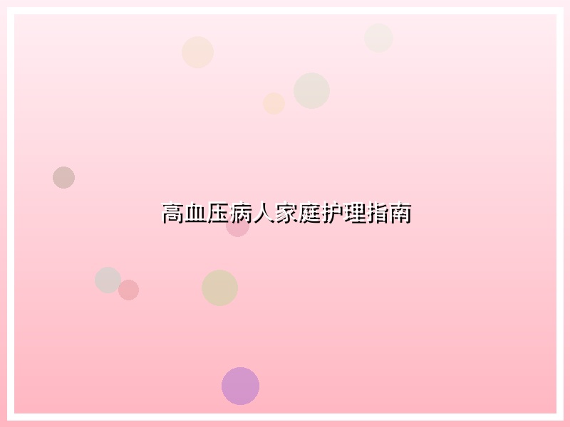 高血压病人家庭护理指南