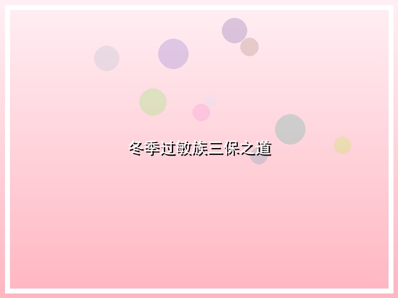 冬季过敏族三保之道