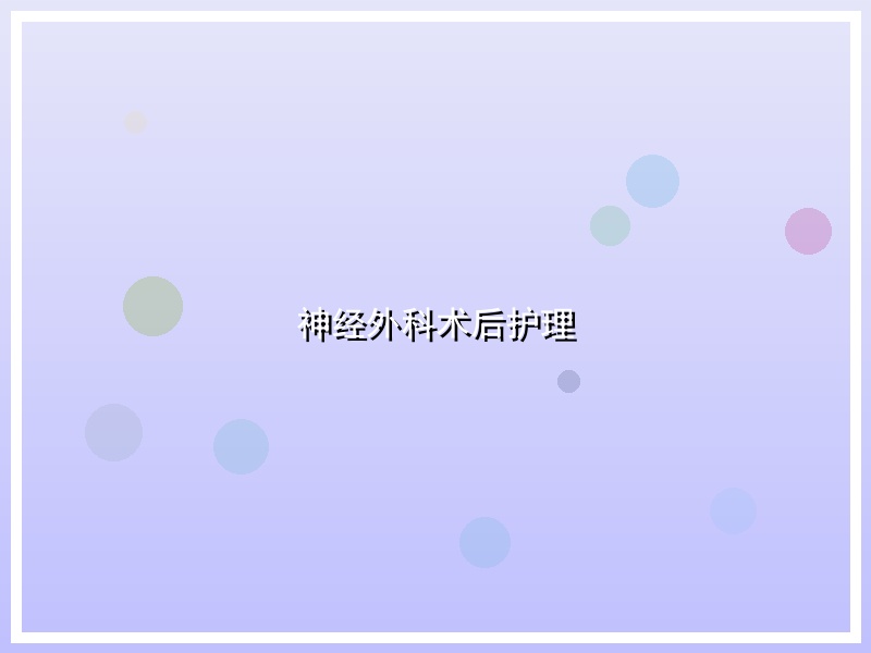神经外科术后护理