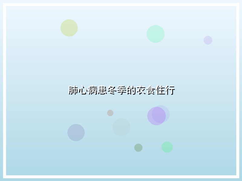 肺心病患冬季的衣食住行