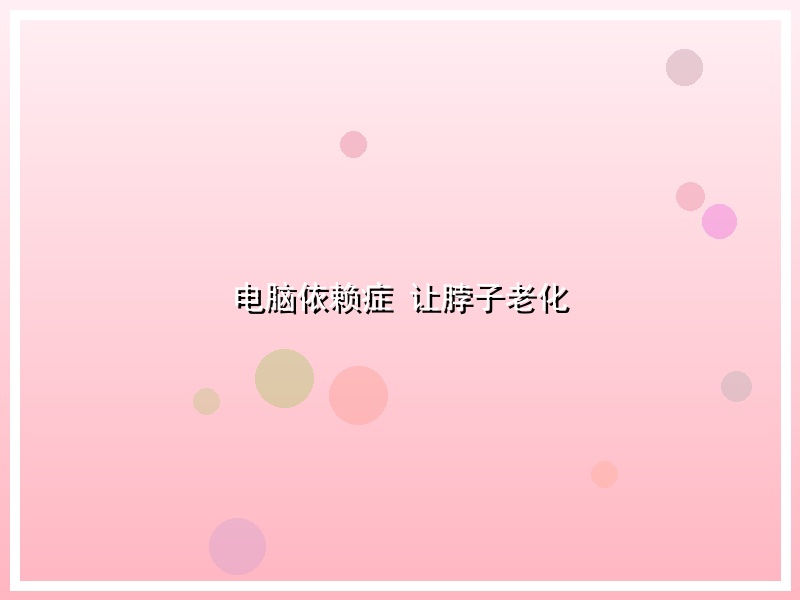 电脑依赖症 让脖子老化