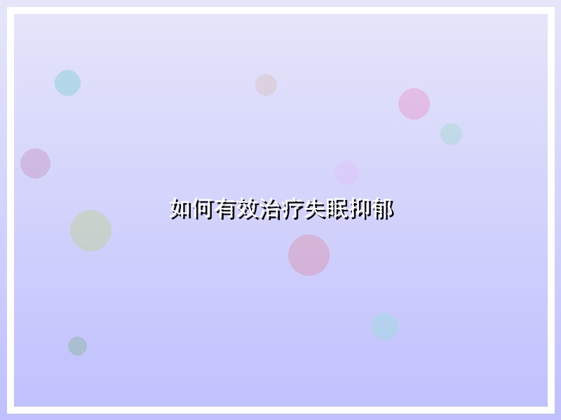 如何有效治疗失眠抑郁