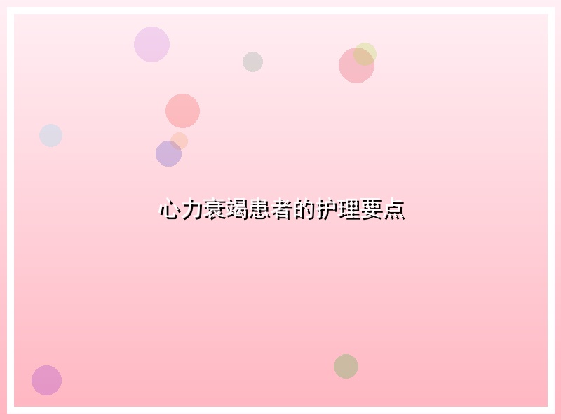 心力衰竭患者的护理要点