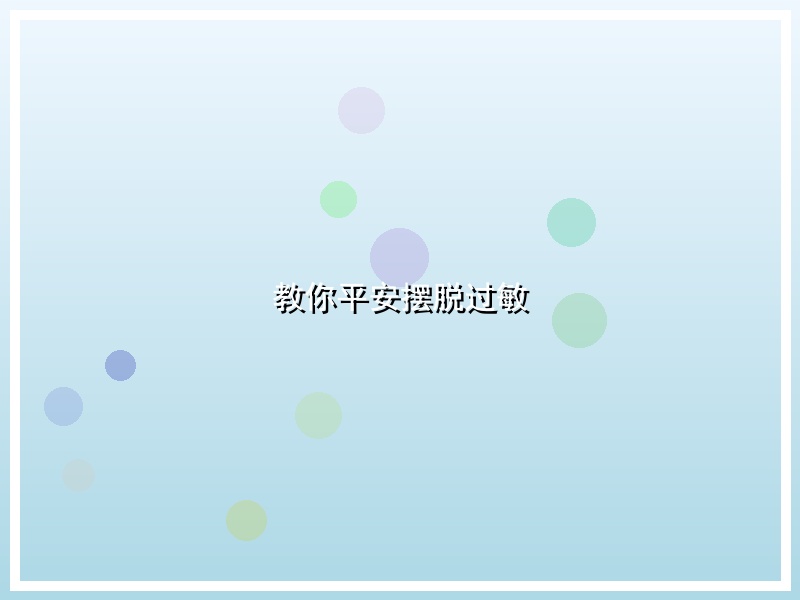 教你平安摆脱过敏