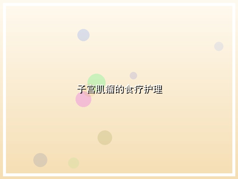 子宫肌瘤的食疗护理