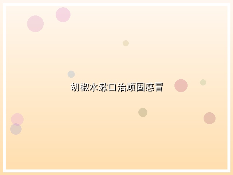 胡椒水漱口治顽固感冒